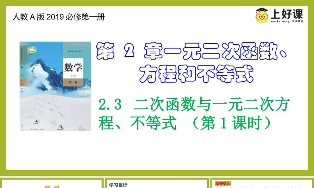 2.3 二次函数与一元二次方程、不等式 （第1课时）（教学课件）-【上好课】高一数学同步备课系列（人教A版2019必修第一册）.pptx