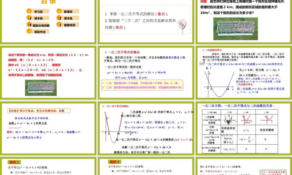 2.3 二次函数与一元二次方程、不等式 （第1课时）（教学课件）-【上好课】高一数学同步备课系列（人教A版2019必修第一册）.pptx