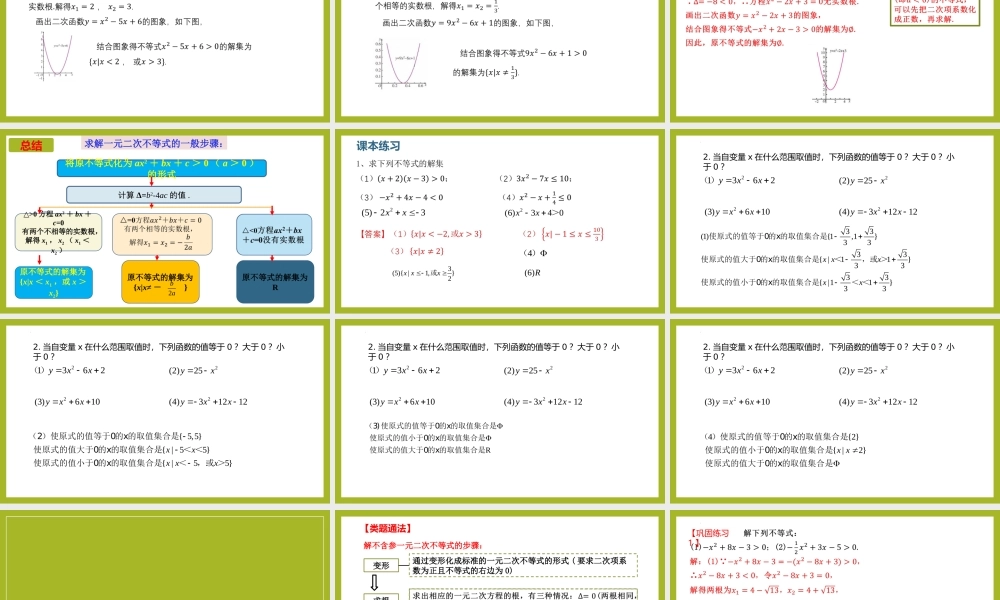 2.3 二次函数与一元二次方程、不等式 （第1课时）（教学课件）-【上好课】高一数学同步备课系列（人教A版2019必修第一册）.pptx