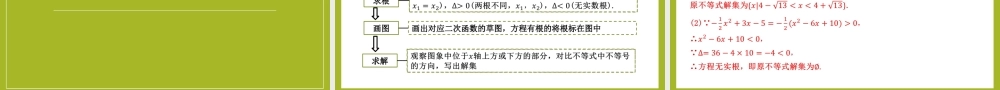 2.3 二次函数与一元二次方程、不等式 （第1课时）（教学课件）-【上好课】高一数学同步备课系列（人教A版2019必修第一册）.pptx