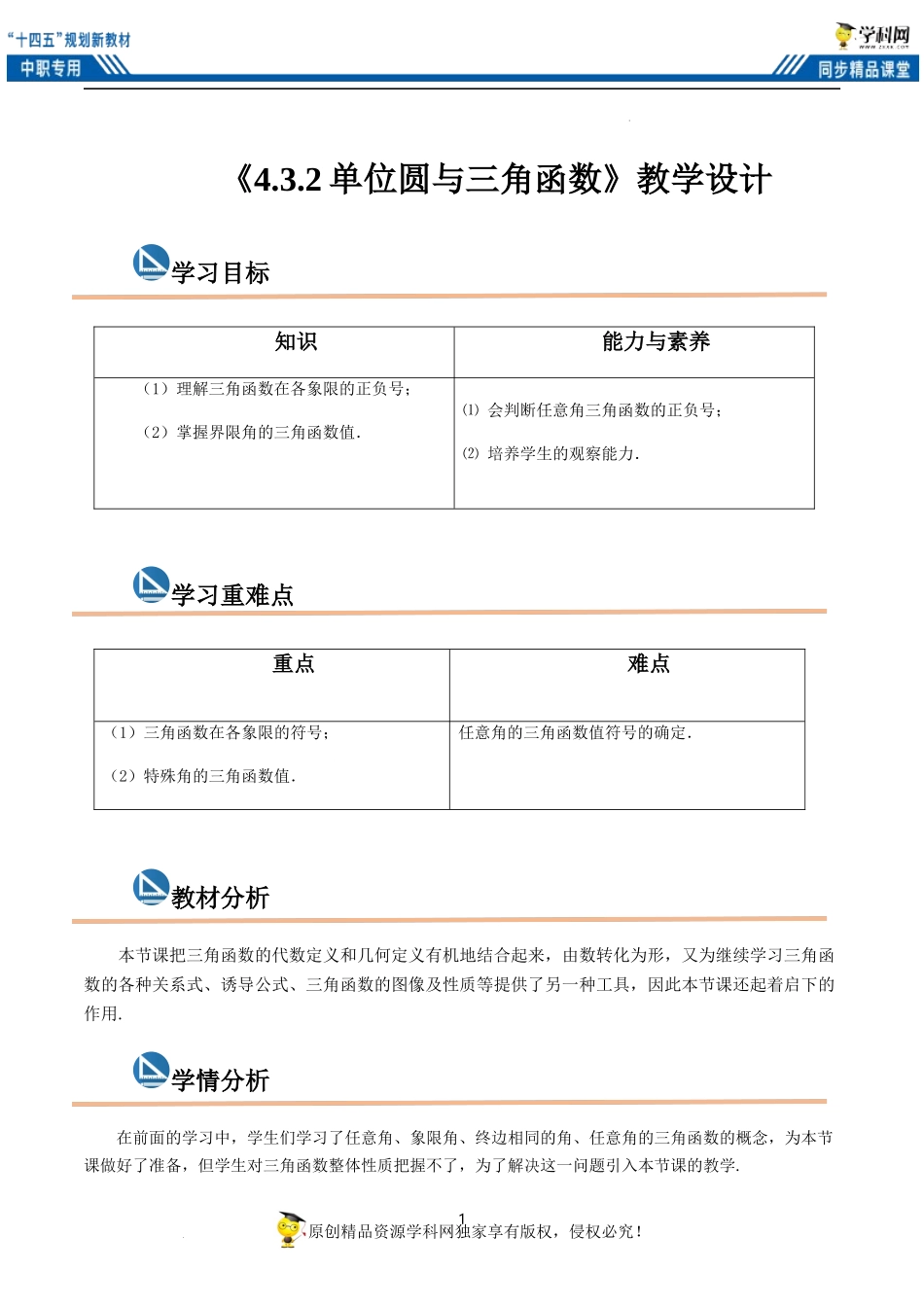 4.3.2单位圆与三角函数（教案）-【中职专用】高一数学同步精品课堂（高教版2021·基础模块上册）.docx_第1页