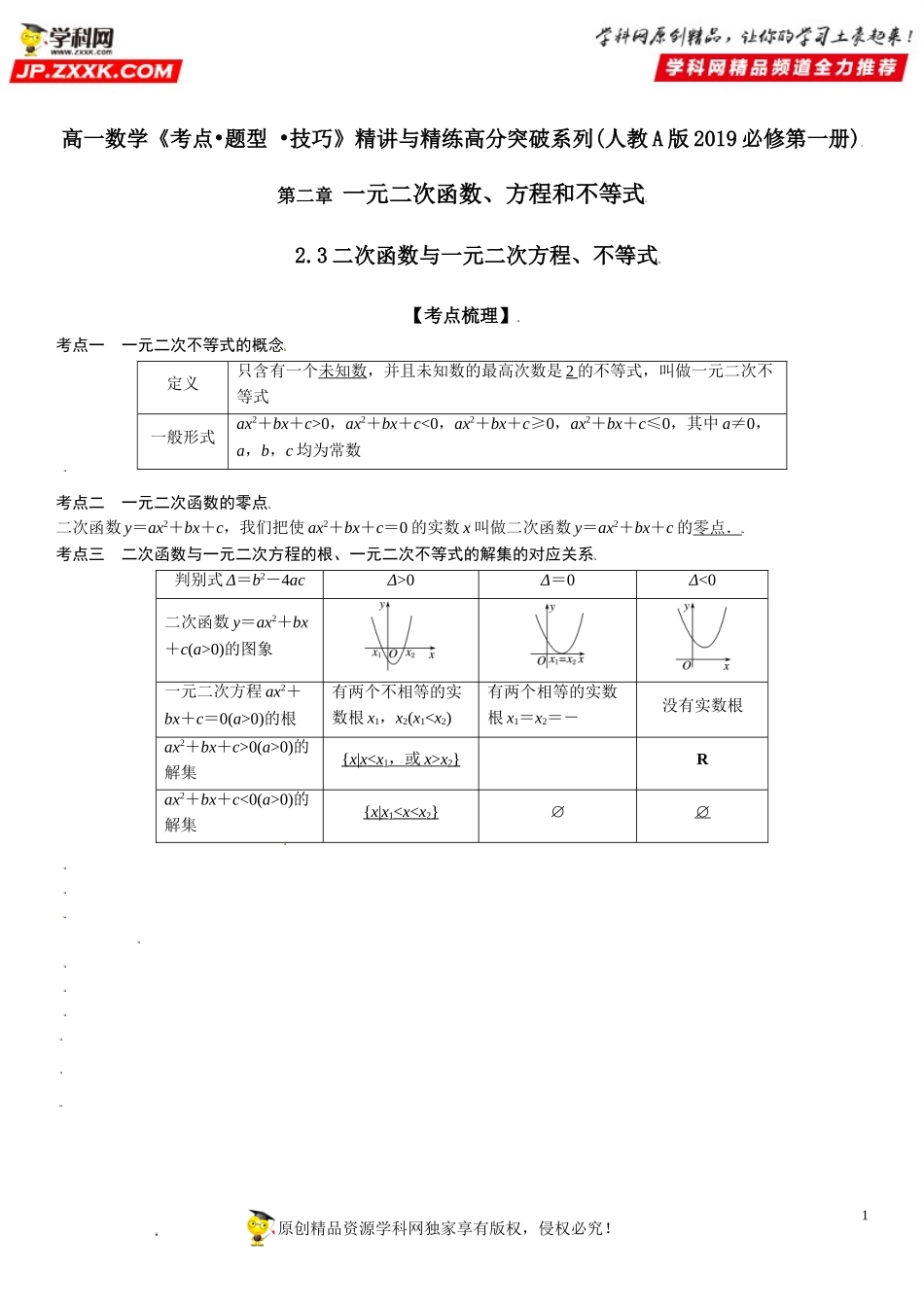 2.3 二次函数与一元二次方程、不等式-2021-2022学年高一数学《考点•题型 •技巧》精讲与精练高分突破（人教A版2019必修第一册）.doc_第1页