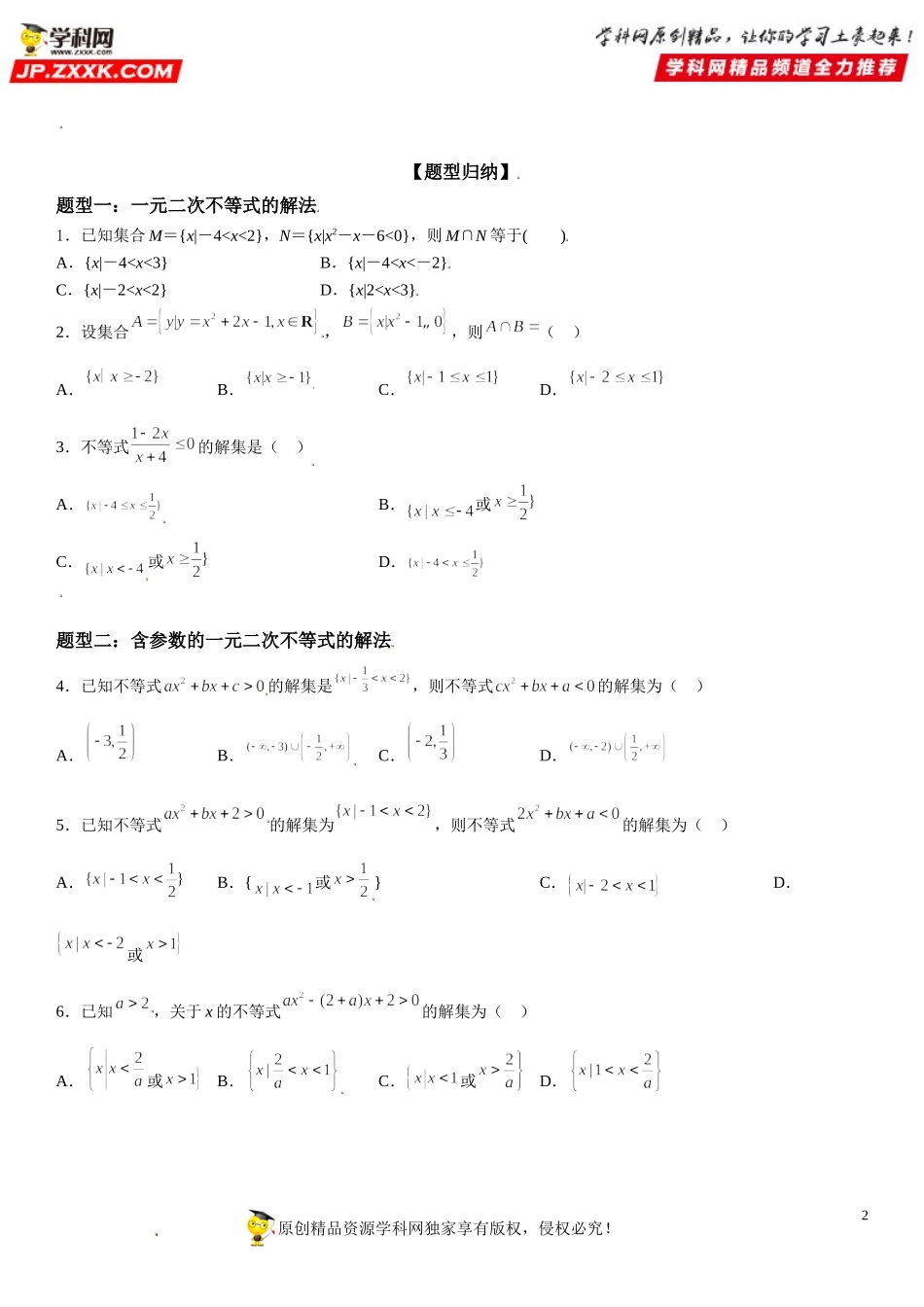 2.3 二次函数与一元二次方程、不等式-2021-2022学年高一数学《考点•题型 •技巧》精讲与精练高分突破（人教A版2019必修第一册）.doc_第2页