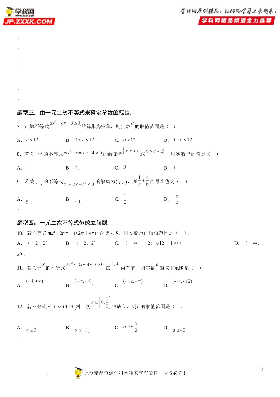 2.3 二次函数与一元二次方程、不等式-2021-2022学年高一数学《考点•题型 •技巧》精讲与精练高分突破（人教A版2019必修第一册）.doc_第3页