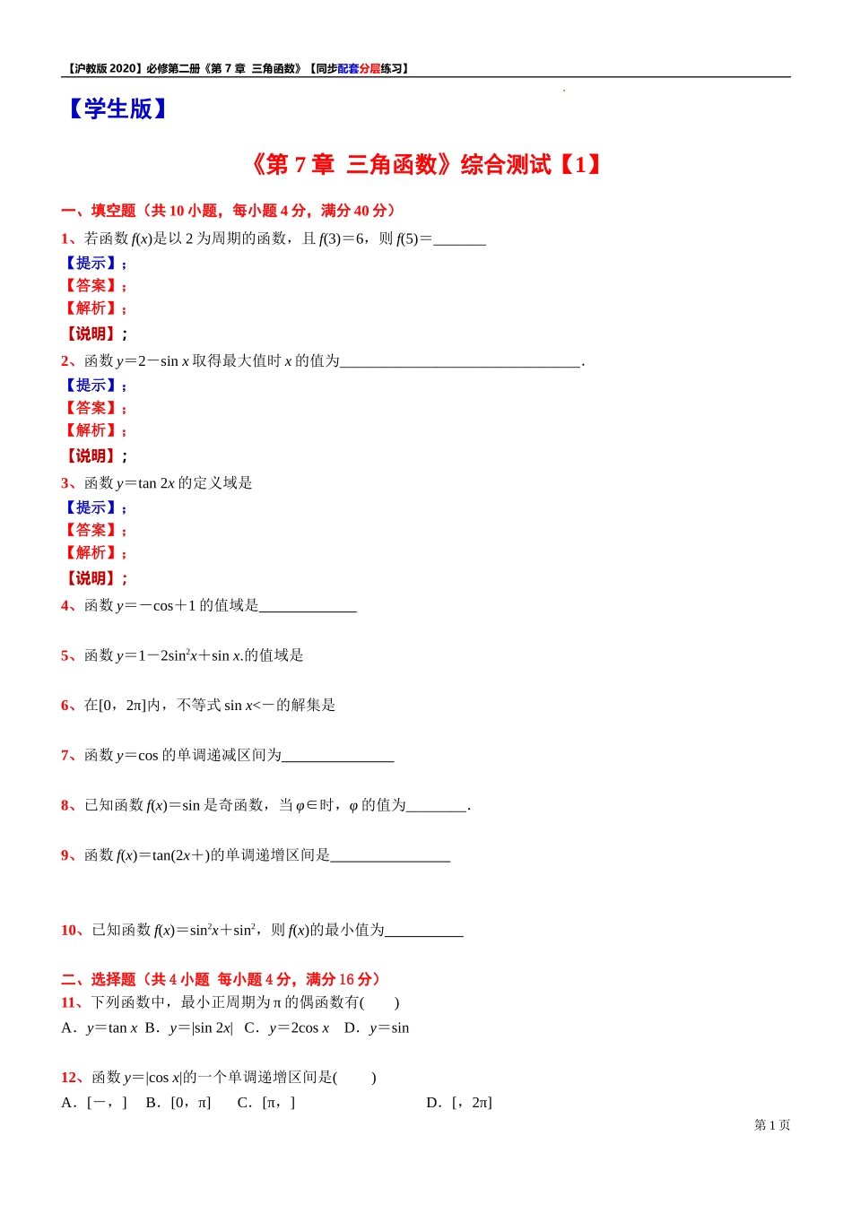 《第 7 章三角函数》综合测试【1】-同步配套分层练习-2021-2022学年高一下学期数学 沪教版（2020）必修第二册.doc_第1页