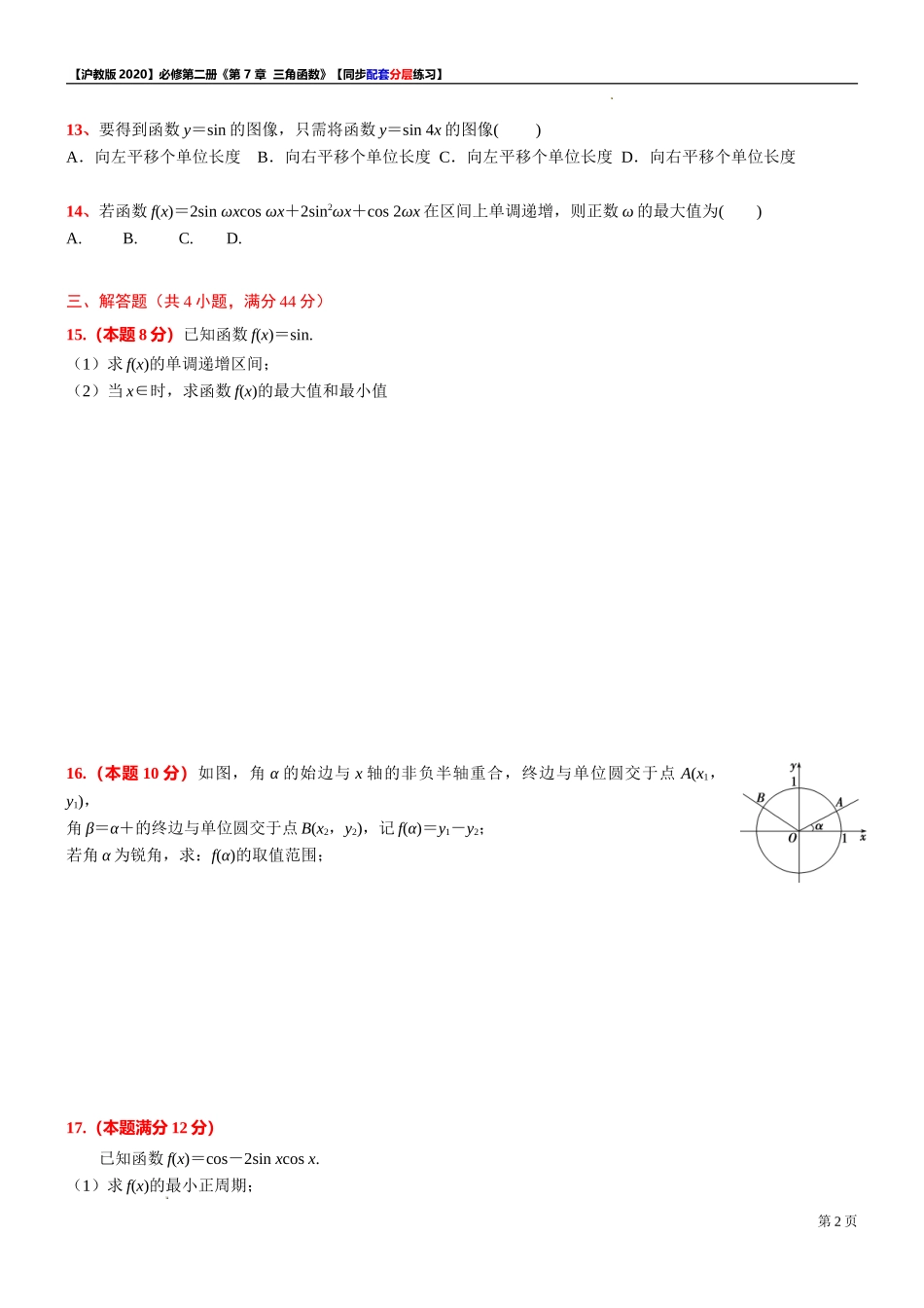 《第 7 章三角函数》综合测试【1】-同步配套分层练习-2021-2022学年高一下学期数学 沪教版（2020）必修第二册.doc_第2页