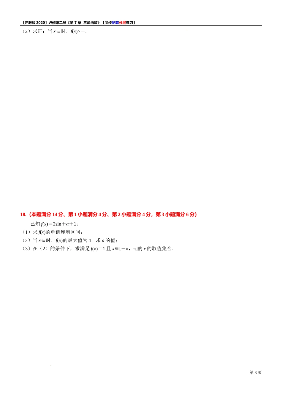 《第 7 章三角函数》综合测试【1】-同步配套分层练习-2021-2022学年高一下学期数学 沪教版（2020）必修第二册.doc_第3页