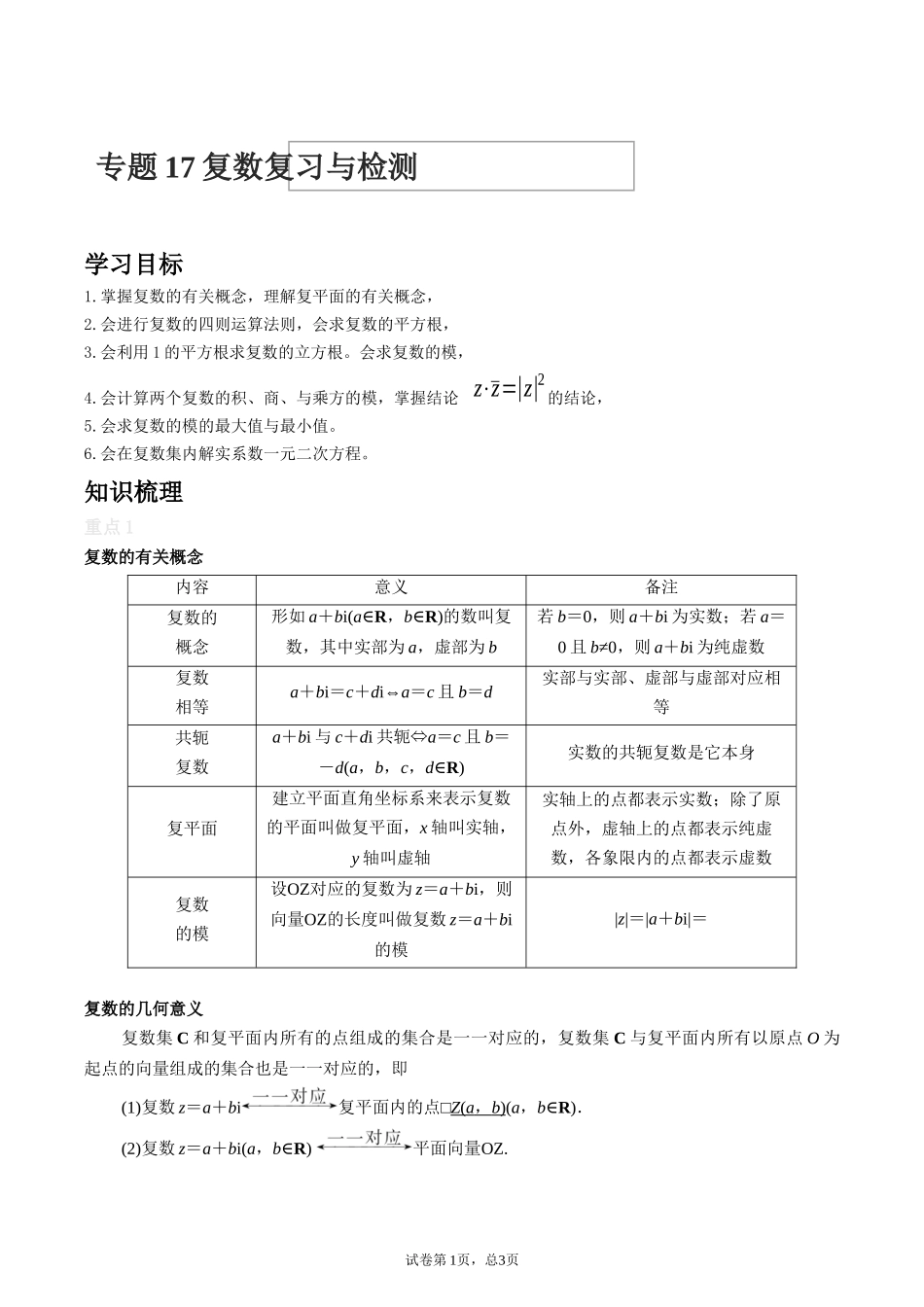 [28872722]2022届高考数学沪教版一轮复习-讲义专题17复数复习与检测.docx_第1页