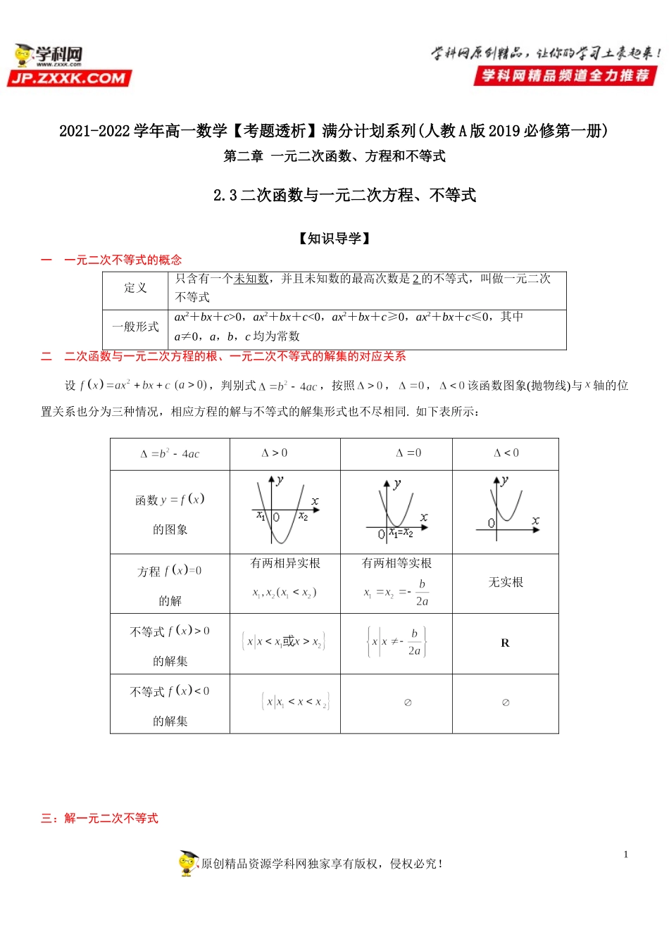 2.3 二次函数与一元二次方程、不等式(透课堂）-2021-2022学年高一数学【考题透析】满分计划系列(人教A版2019必修第一册).doc_第1页