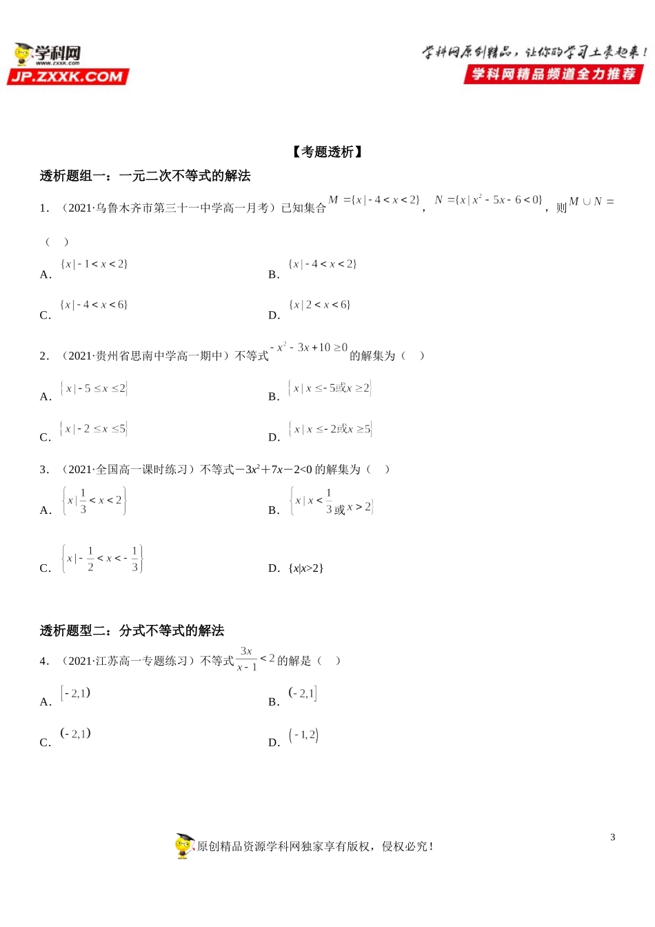 2.3 二次函数与一元二次方程、不等式(透课堂）-2021-2022学年高一数学【考题透析】满分计划系列(人教A版2019必修第一册).doc_第3页