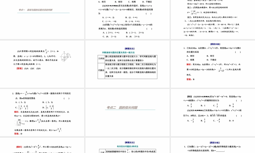 【精品课件】第04讲 直线与圆、圆与圆的位置关系-备战2022年高考数学一轮复习精品课件（新高考地区专用）.pptx