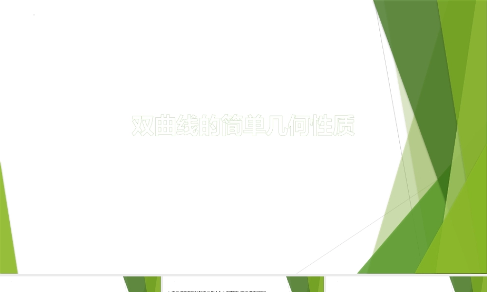 2.2双曲线的简单几何性质课件-2022-2023学年高二上学期数学北师大版（2019）选择性必修第一册.pptx