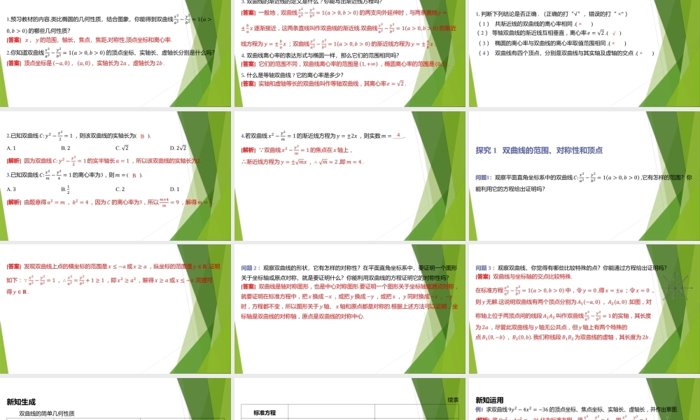 2.2双曲线的简单几何性质课件-2022-2023学年高二上学期数学北师大版（2019）选择性必修第一册.pptx