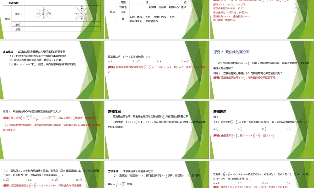 2.2双曲线的简单几何性质课件-2022-2023学年高二上学期数学北师大版（2019）选择性必修第一册.pptx