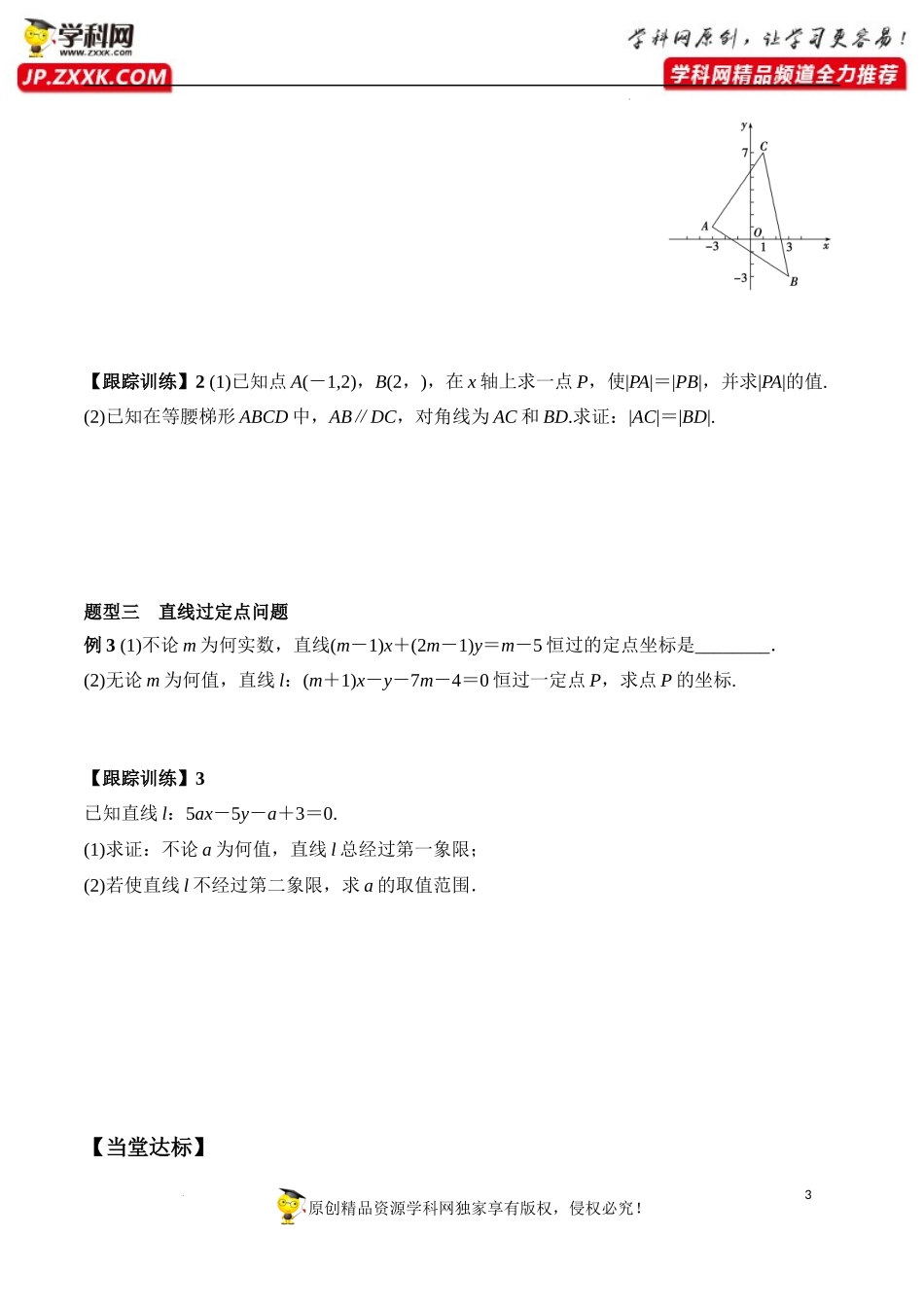 2.3.1 两条直线的交点坐标 2.3.2 两点间的距离公式（学案）-2022-2023学年高二数学同步精品课堂（人教A版2019选择性必修第一册）.docx_第3页