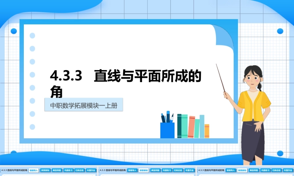 4.3.3 直线与平面所成的角（课件）-【中职专用】2023-2024学年高二数学同步精品课堂（高教版2021·拓展模块一上册）.pptx