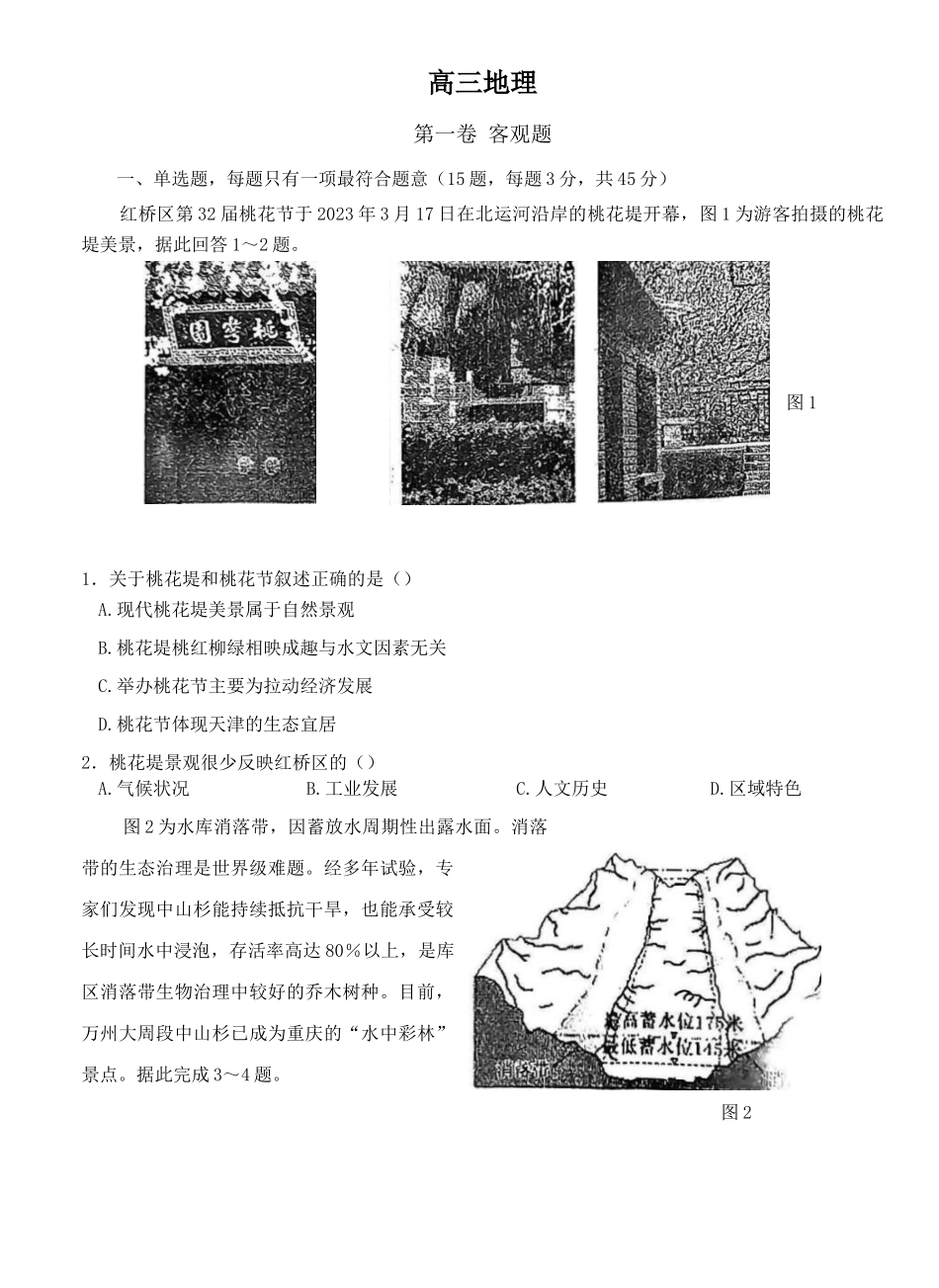 天津市红桥区2023届高三下学期一模考试地理试题.docx_第1页