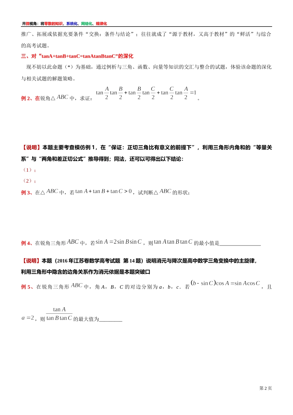 [32452859]8、微专题：对教材例题“tanA tanB tanC=tanAtanBtanC”的理解与拓展-讲义-2021-2022学年高中数学沪教版（2020）必修第二册.docx_第2页