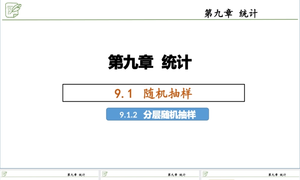 [28911076]9.1.2分层随机抽样 课件-2020-2021学年高中数学人教A版(201.pptx