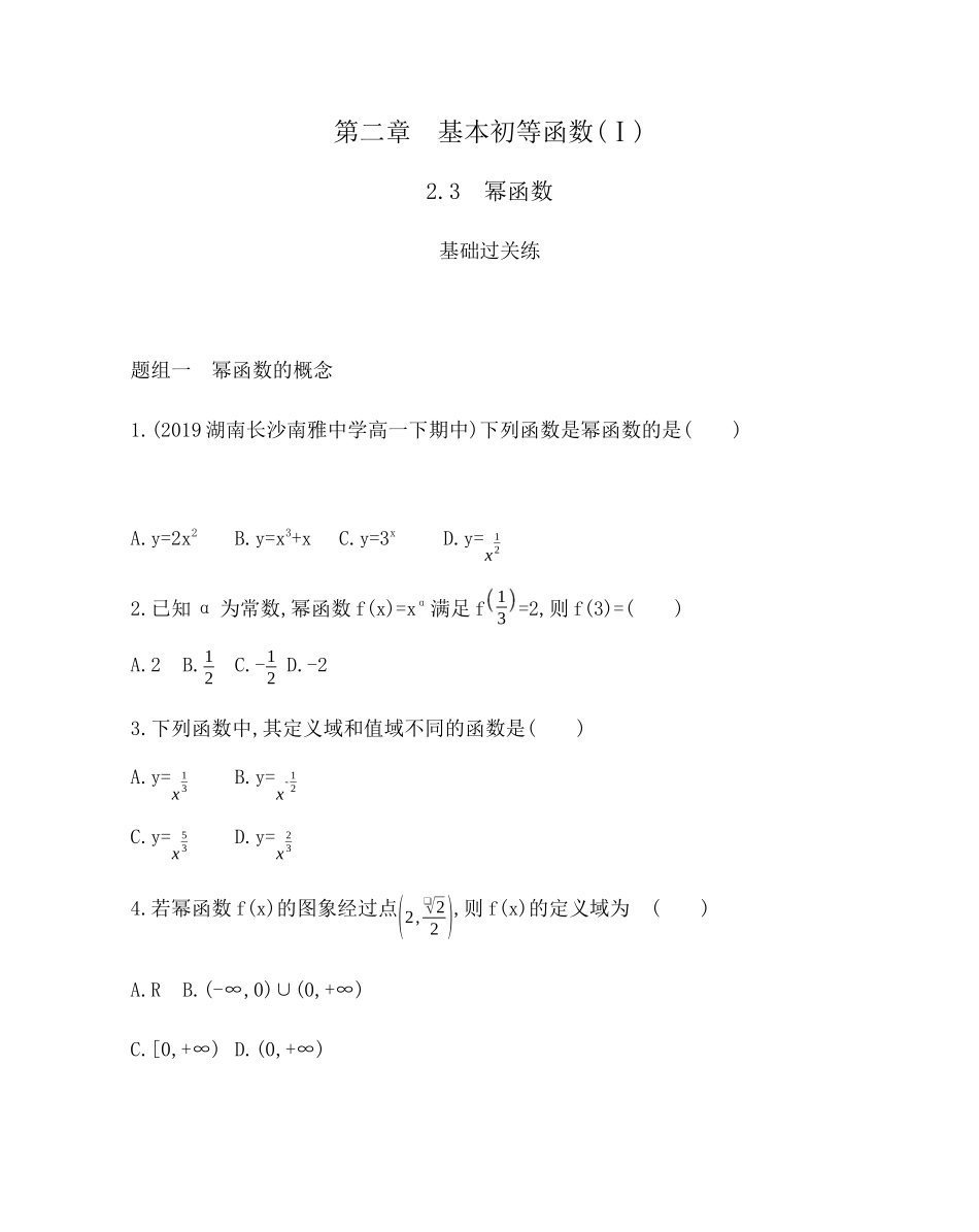 2.3　幂函数 题组训练-2021-2022学年高一上学期数学人教A版必修1 .docx_第1页