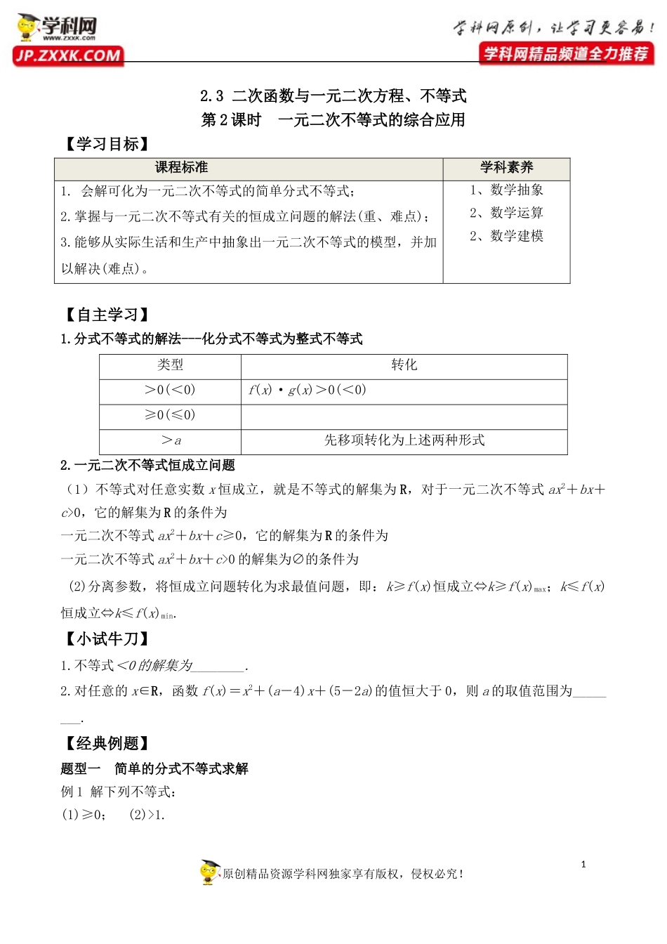 2.3 第2课时 一元二次不等式的综合应用-2020-2021学年高一数学新教材配套学案（人教A版必修第一册）.docx_第1页