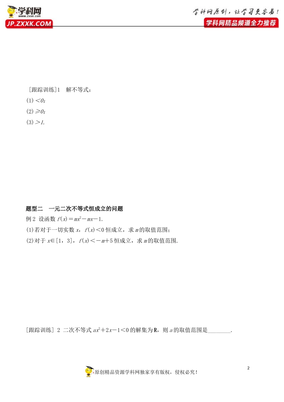 2.3 第2课时 一元二次不等式的综合应用-2020-2021学年高一数学新教材配套学案（人教A版必修第一册）.docx_第2页