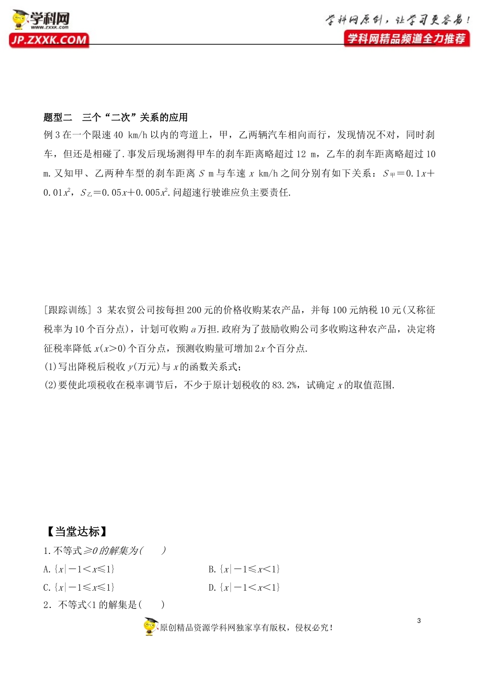 2.3 第2课时 一元二次不等式的综合应用-2020-2021学年高一数学新教材配套学案（人教A版必修第一册）.docx_第3页