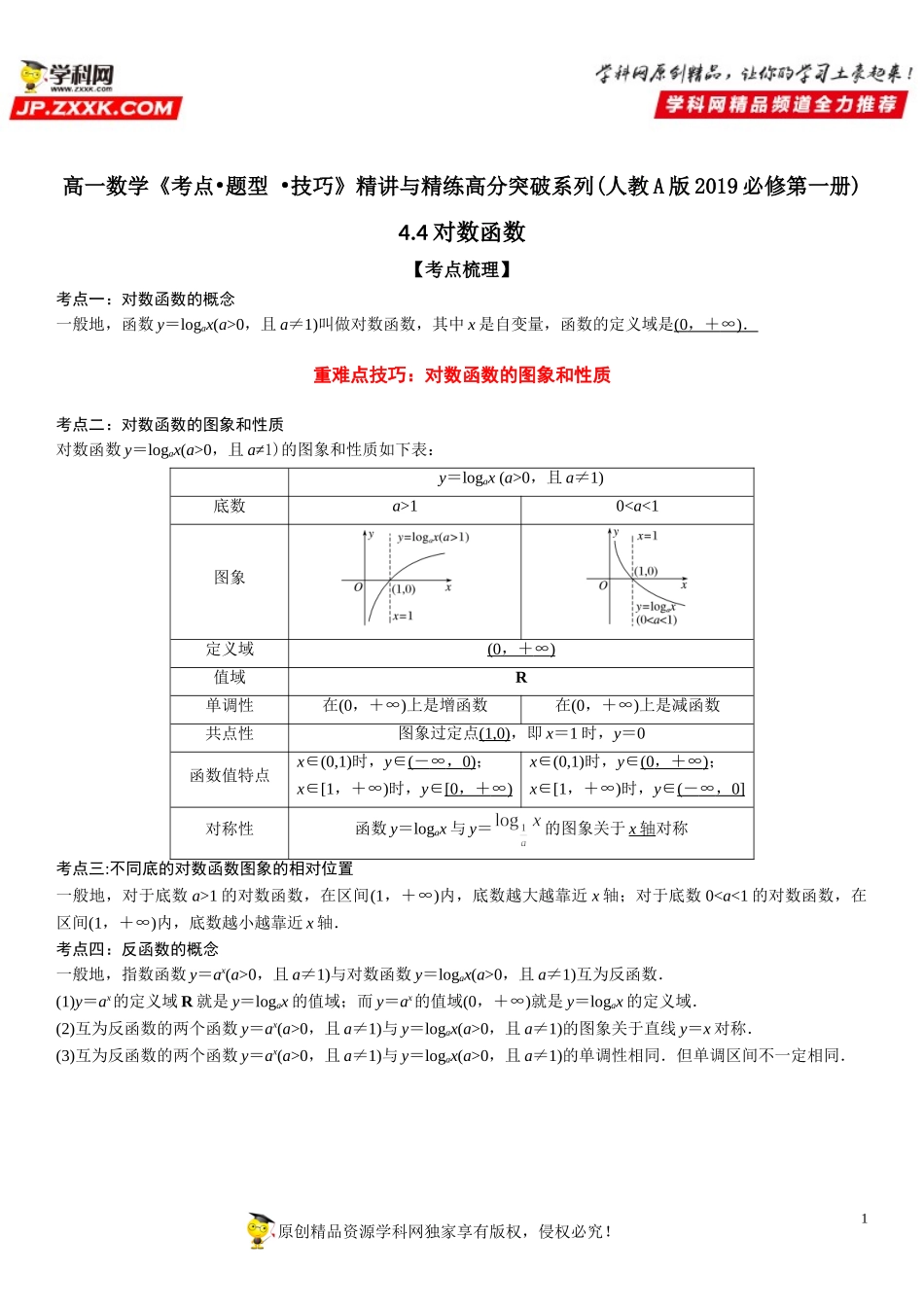 4.4 对数函数-2021-2022学年高一数学《考点•题型 •技巧》精讲与精练高分突破（人教A版2019必修第一册）.doc_第1页