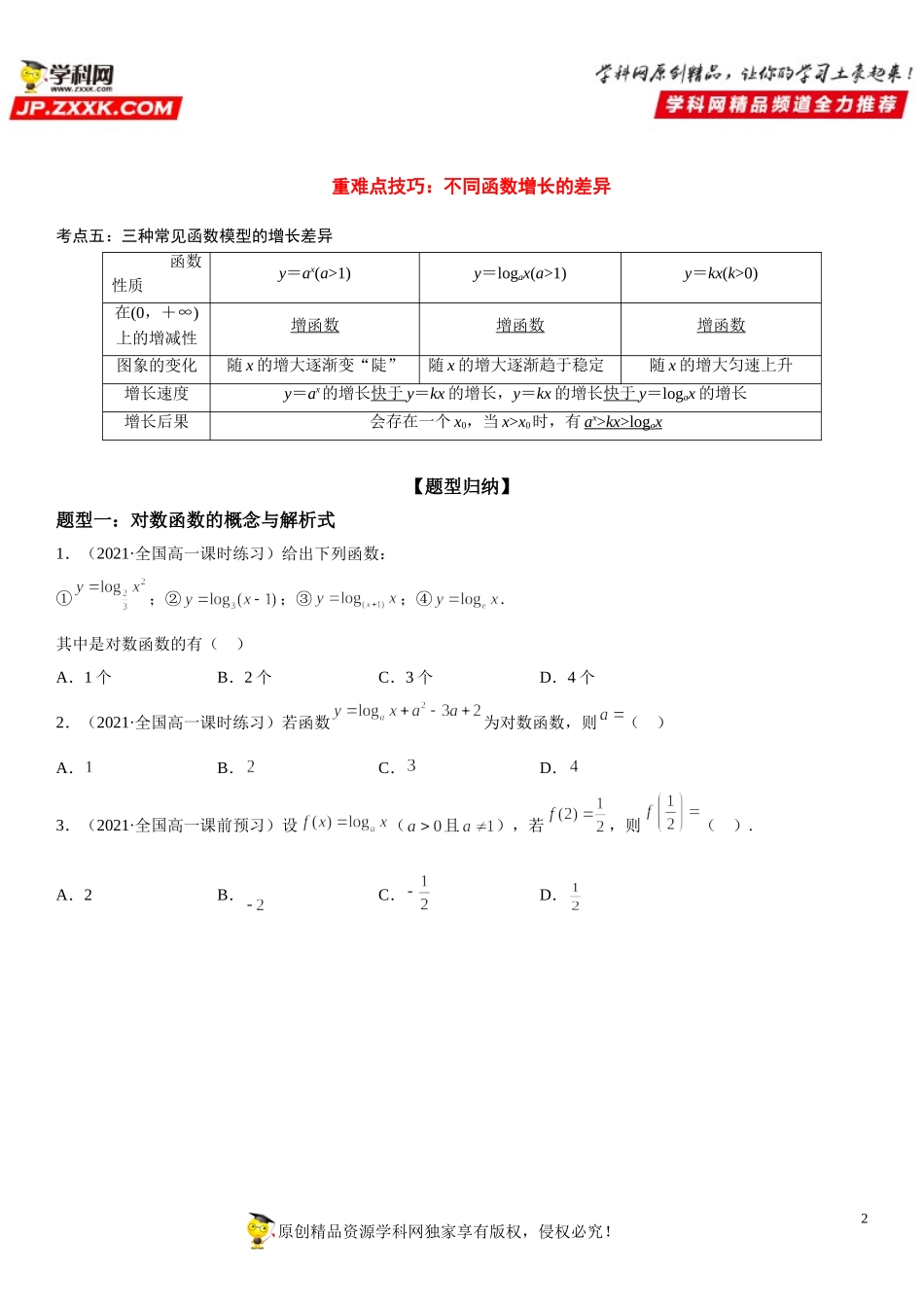 4.4 对数函数-2021-2022学年高一数学《考点•题型 •技巧》精讲与精练高分突破（人教A版2019必修第一册）.doc_第2页