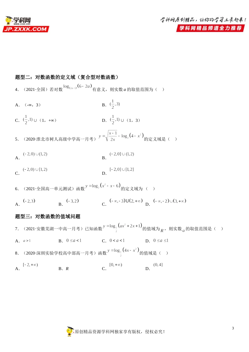 4.4 对数函数-2021-2022学年高一数学《考点•题型 •技巧》精讲与精练高分突破（人教A版2019必修第一册）.doc_第3页