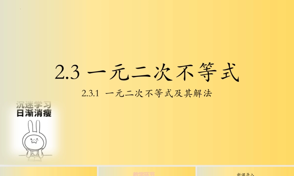 2.3.1一元二次不等式及其解法（第一课时）课件-2022-2023学年高一上学期数学湘教版（2019）必修第一册.pptx