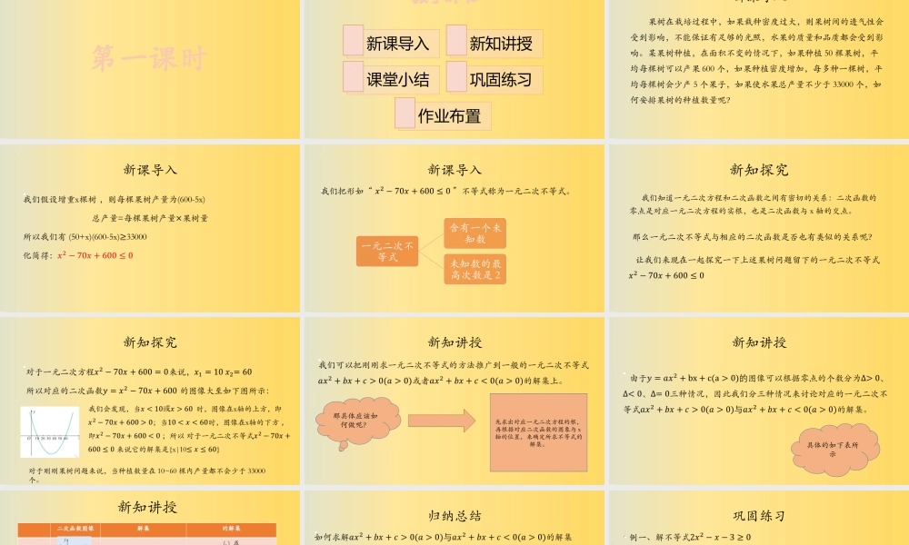 2.3.1一元二次不等式及其解法（第一课时）课件-2022-2023学年高一上学期数学湘教版（2019）必修第一册.pptx