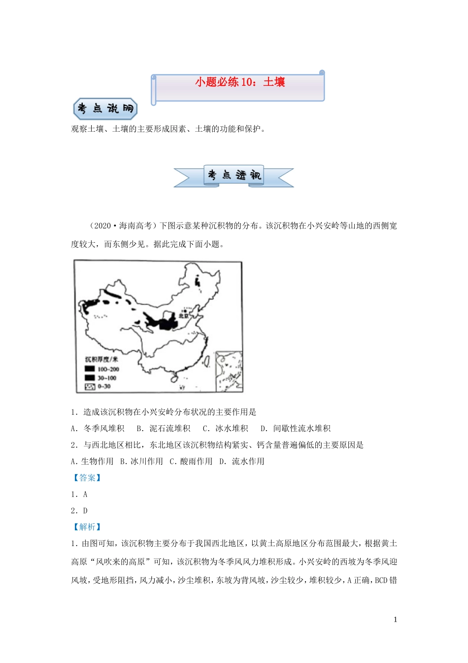 新高考地理小题必练10土壤.doc_第1页