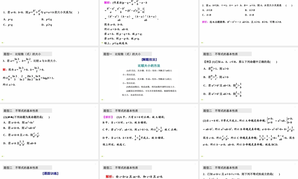 【精品课件】第01讲 相等关系与不等关系-备战2022年高考数学一轮复习精品课件（新高考地区专用）.pptx