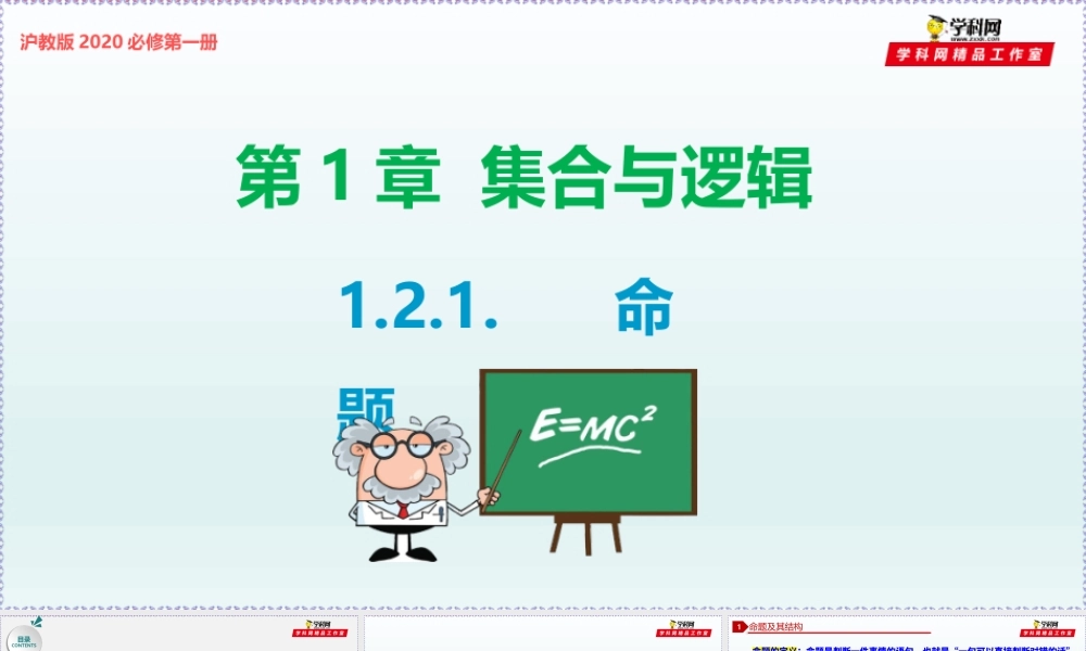 [29088892]1.2.1 命题-2021-2022学年高一数学同步教学课件（沪教版2020必修第一册）.pptx
