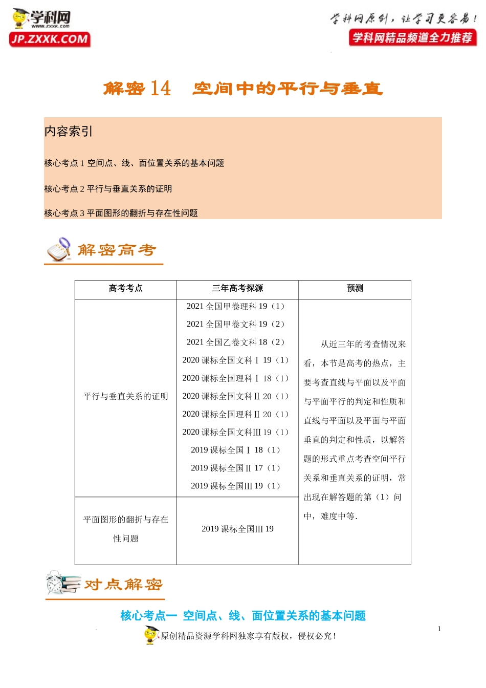 [32473181]解密14 空间中的平行与垂直 (讲义)-【高频考点解密】2022年高考数学（理）二轮复习讲义 分层训练（全国通用）.docx_第1页