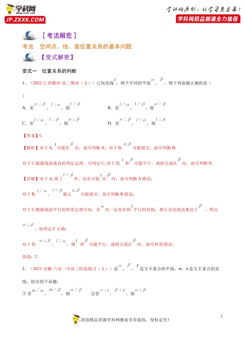 [32473181]解密14 空间中的平行与垂直 (讲义)-【高频考点解密】2022年高考数学（理）二轮复习讲义 分层训练（全国通用）.docx_第2页