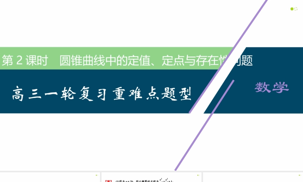 【精品课件】第08讲 圆锥曲线综合问题（第2课时 圆锥曲线中的定值、定点与存在性问题）-备战2022年高考数学一轮复习精品课件（新高考地区专用）.pptx
