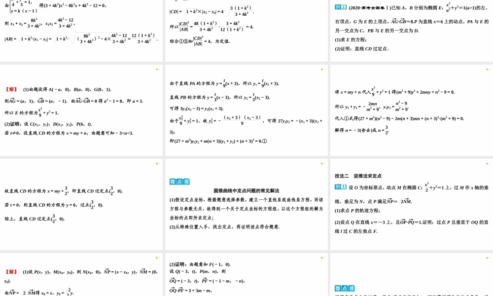 【精品课件】第08讲 圆锥曲线综合问题（第2课时 圆锥曲线中的定值、定点与存在性问题）-备战2022年高考数学一轮复习精品课件（新高考地区专用）.pptx