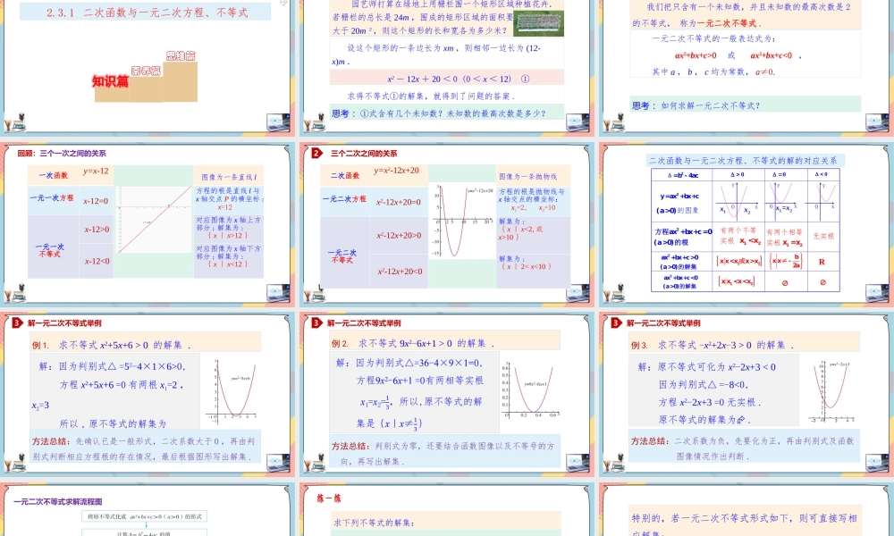 2.3 二次函数与一元二次方程、不等式（第一课时课件）-2023-2024学年高一数学同步备课《知识•素养•思维》精讲课件（人教A版2019必修第一册）.pptx