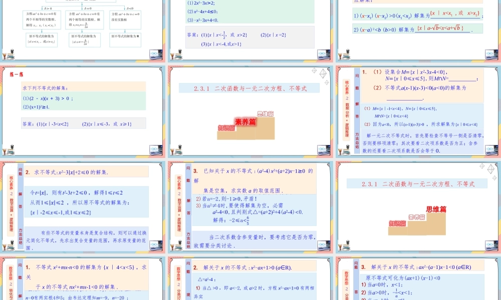 2.3 二次函数与一元二次方程、不等式（第一课时课件）-2023-2024学年高一数学同步备课《知识•素养•思维》精讲课件（人教A版2019必修第一册）.pptx