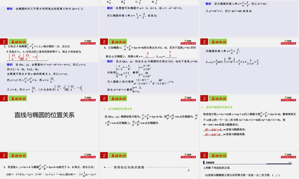 [30650231]第三章圆锥曲线方程—椭圆【复习课件】-2021-2022学年高二数学单元复习过过过（人教A版2019选择性必修第一册 第二册）.pptx