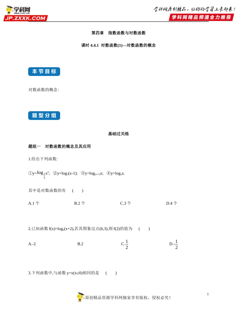 4.4.1 对数函数(1)—对数函数的概念-2020-2021学年高一数学同步练习和分类专题教案（人教A版2019必修第一册）.docx_第1页