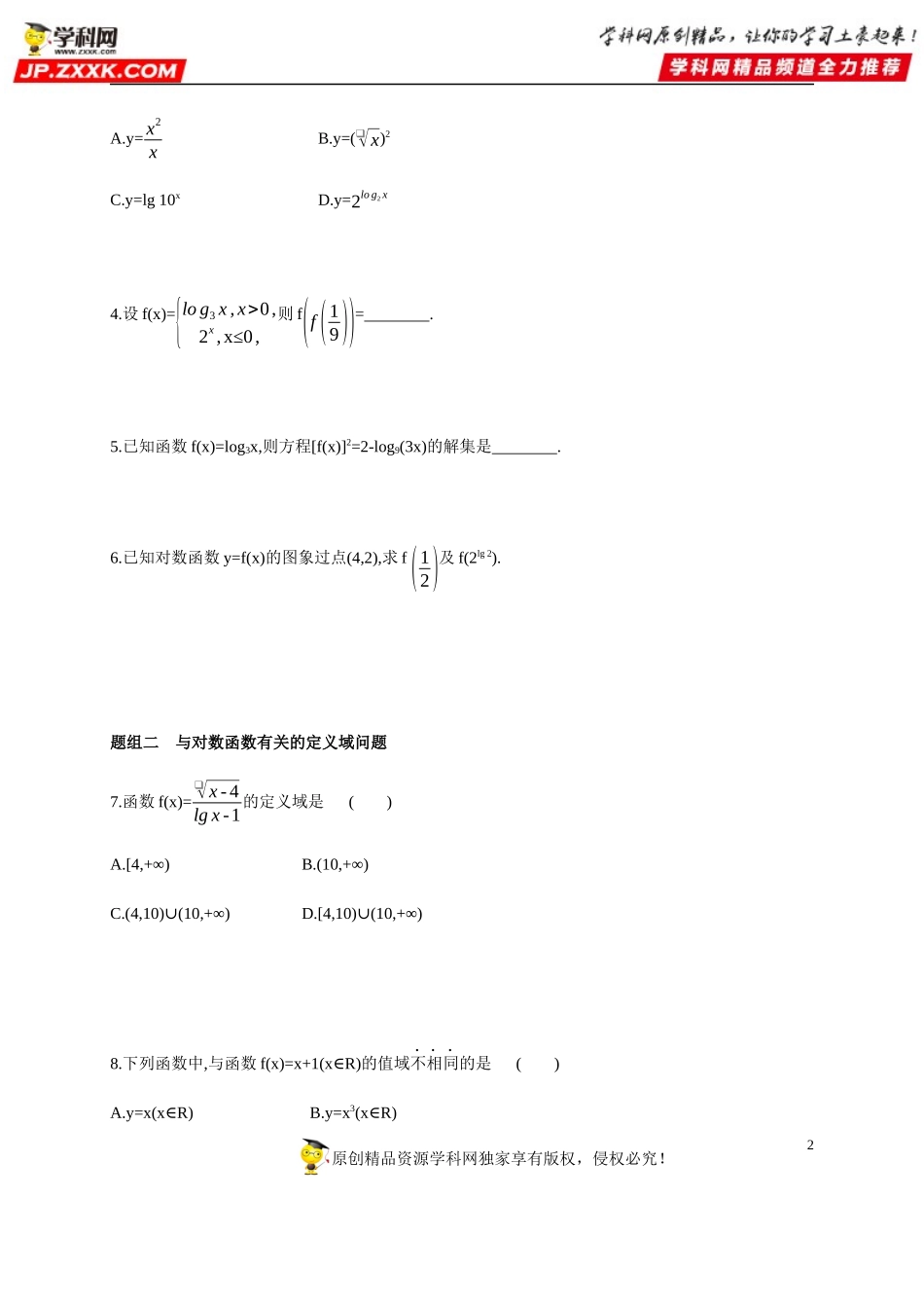 4.4.1 对数函数(1)—对数函数的概念-2020-2021学年高一数学同步练习和分类专题教案（人教A版2019必修第一册）.docx_第2页