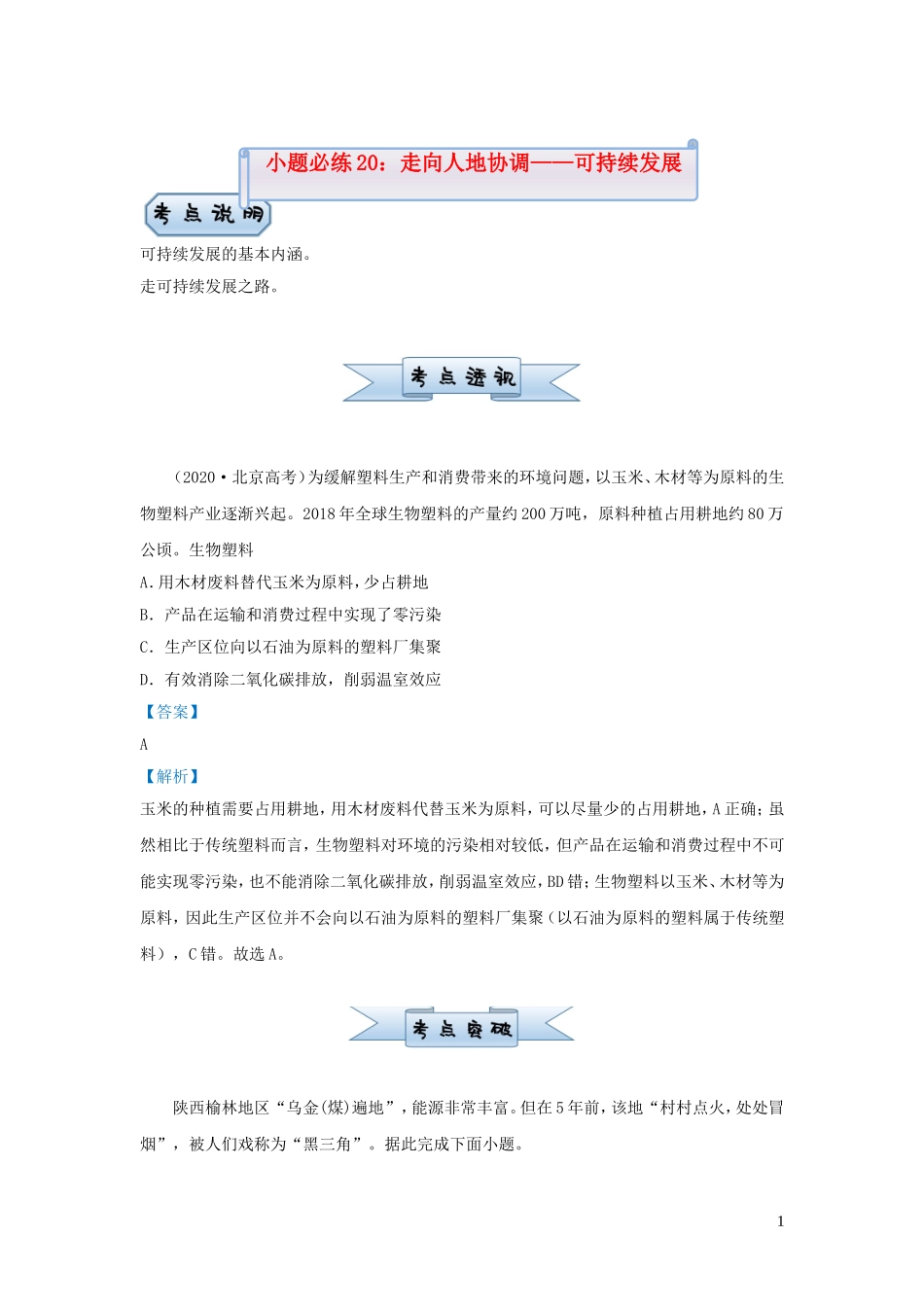 新高考地理小题必练20走向人地协调__可持续发展.doc_第1页