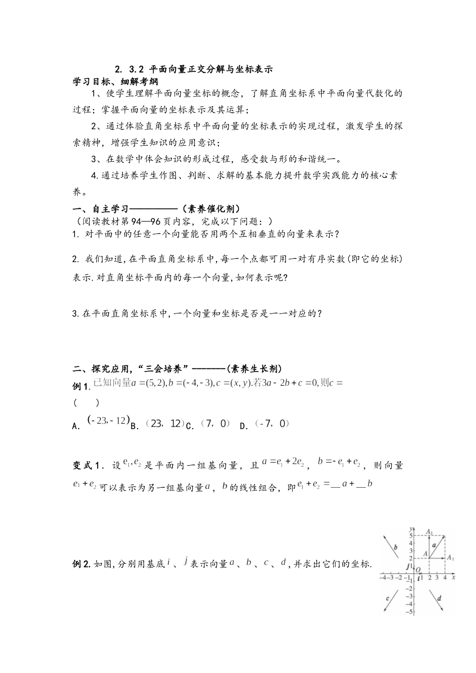 2.3.2平面向量正交分解与坐标表示 导学案-2021-2022学年高一数学人教A版必修4.docx_第1页