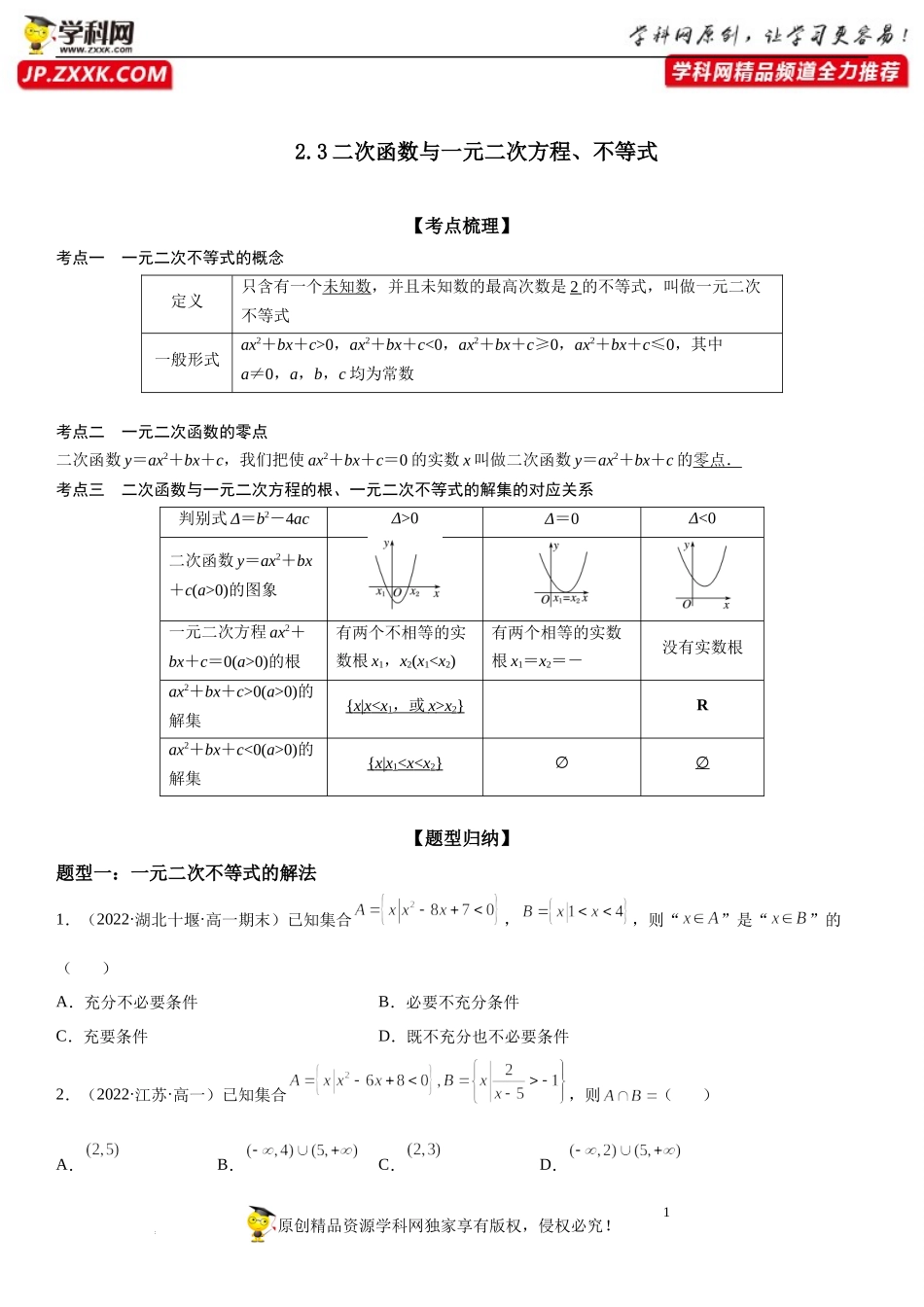 2.3 二次函数与一元二次方程、不等式-2022-2023学年高一数学《考点•题型•技巧》精讲与精练高分突破系列（人教A版2019必修第一册）.docx_第1页