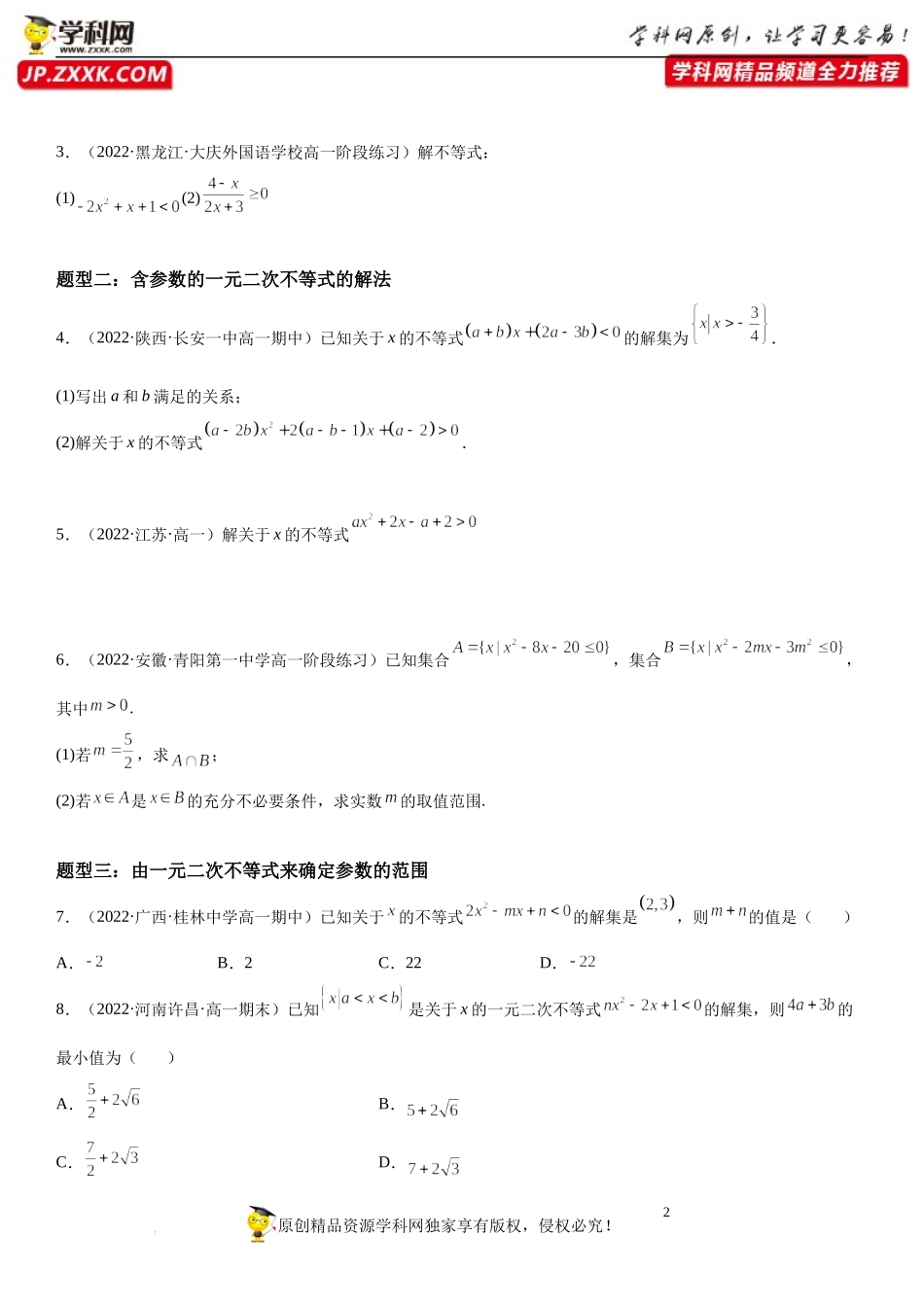 2.3 二次函数与一元二次方程、不等式-2022-2023学年高一数学《考点•题型•技巧》精讲与精练高分突破系列（人教A版2019必修第一册）.docx_第2页