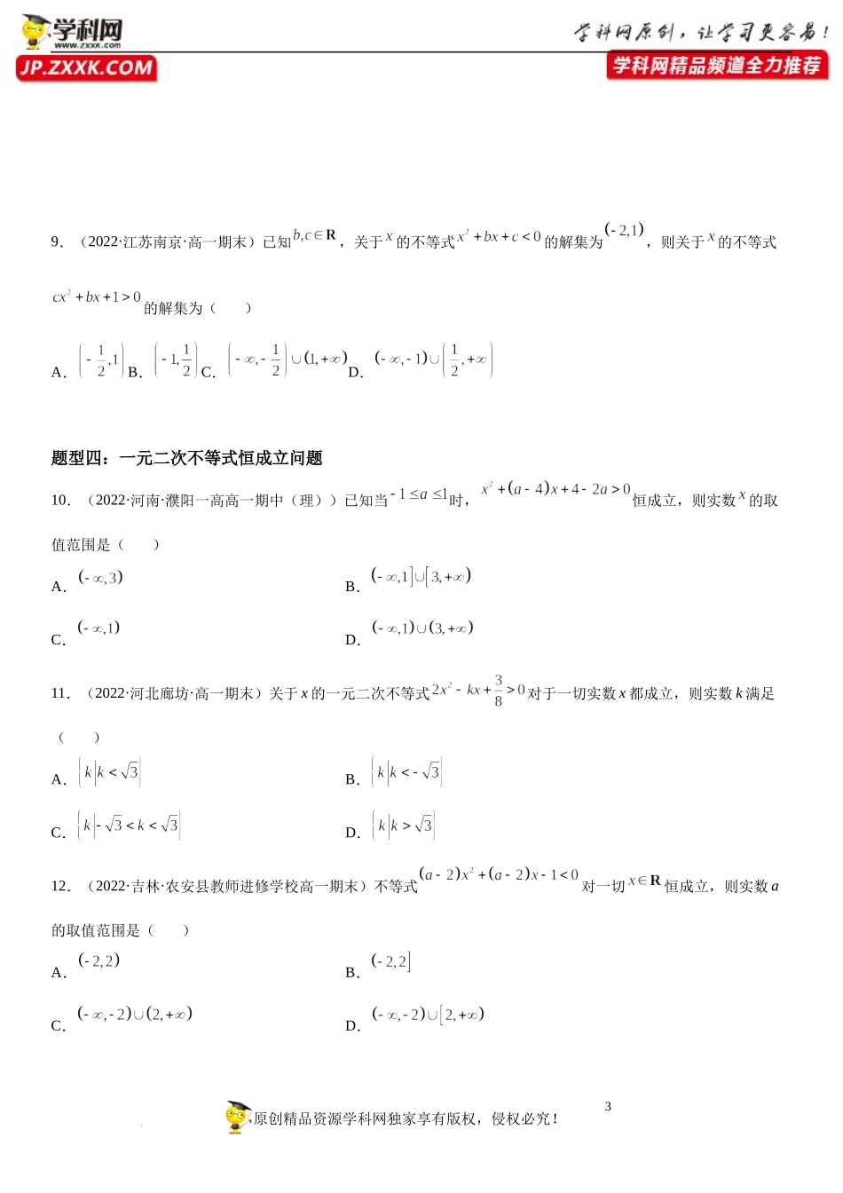 2.3 二次函数与一元二次方程、不等式-2022-2023学年高一数学《考点•题型•技巧》精讲与精练高分突破系列（人教A版2019必修第一册）.docx_第3页