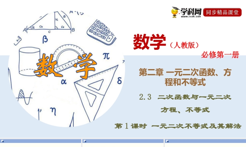 2.3.1 一元二次不等式及其解法（课件）-2020-2021学年上学期高一数学同步精品课堂(新教材人教版必修第一册).ppt